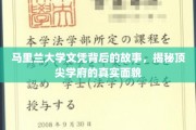 揭开马里兰大学文凭背后的传奇，探索顶级学府的奥秘与真实风采