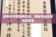 蒙卑狄学院毕业证背后的传奇，荣耀见证与不为人知的故事