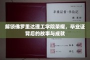 佛罗里达理工学院荣耀揭秘，毕业证背后的辉煌成就与传奇故事