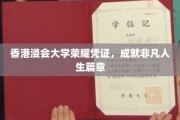浸会大学荣耀印记，书写非凡人生传奇
