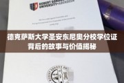德克萨斯大学圣安东尼奥分校学位证背后的故事与价值揭秘