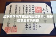 揭开圣罗斯学院学位证的神秘面纱，精英教育背后的传奇凭证