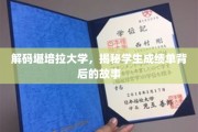 探寻堪培拉大学成绩单的奥秘，揭开学子成就背后的真实历程