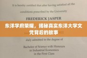 探寻东洋学府传奇，揭秘文凭背后的真实面纱