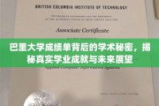 巴里大学成绩单深藏之谜，揭秘学子实力与职业新篇章