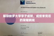 解锁新罗大学学子成就，成绩单背后的荣耀瞬间