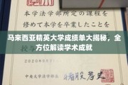 马来西亚精英大学成绩单背后的秘密，深度解析其学术辉煌