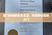 澳门科技精英新篇章，成就梦想启航点