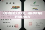 学历之光，大邱加图立大学文凭的价值与独特魅力揭晓