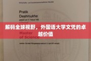 跨国精英通行证，外国语大学文凭的全球影响力揭秘