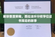 探寻西拉法叶分校学位证书背后的传奇与荣耀