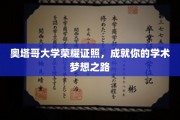 奥塔哥荣耀，开启你的学术巅峰之旅
