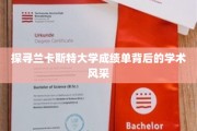 解锁兰卡斯特大学成绩单的学术魅力之光