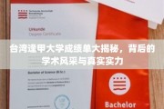 解码逢甲，台湾逢甲大学成绩单背后的学术魅力与实力展现