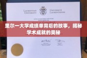 里尔大学成绩单背后，探寻学术卓越的神秘之路