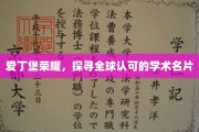 爱丁堡之光，解码国际瞩目的学术瑰宝