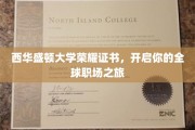 西华盛顿大学荣耀证书助你扬帆起航，开启国际职场辉煌生涯
