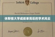 休斯顿大学成绩单揭开学术神秘面纱