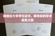 解锁学术巅峰，堪培拉大学学位证书，成就你的学术之旅