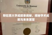 探寻斯旺西大学成绩单背后的学术辉煌与未来潜能