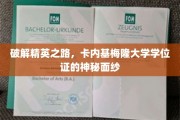 解码顶尖学府荣耀，卡内基梅隆大学学位证的秘密之旅