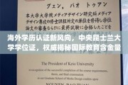 国际学历认证新趋势，揭秘中央昆士兰大学学位证的全球认可度