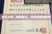 顺天传奇，探寻文凭背后的非凡历程