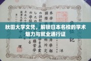 日本秋田大学文凭，开启学术殿堂与职场大门的双重钥匙
