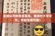 跨越国界的教育通行证，莫纳什大学文凭，解锁全球机遇之门！