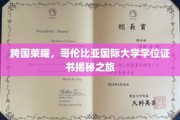 环球视野下的学历传奇，一探哥伦比亚国际大学学位证书的奥秘之旅