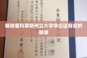 探寻普利茅斯州立大学学位证的神秘面纱