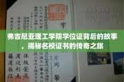 名校证书背后的传奇，弗吉尼亚理工学院学位证的神秘旅程