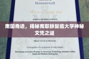 南耶稣复临大学文凭之谜，南国学府奇闻大揭秘