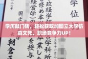 轻松解锁加图立大学仿真文凭，职场晋升新利器！