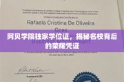 阿贝学院学位证揭秘，探寻名校荣耀背后的独特印记