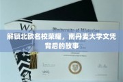 探寻南丹麦大学荣耀之旅，揭秘文凭背后的独特魅力