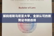 探索塔斯马尼亚大学，国际认可的学历证书新航标