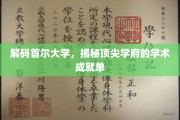 首尔大学卓越探秘，一窥世界顶尖学府的学术辉煌
