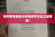加州里弗赛德分校神秘学位证背后的故事大揭秘
