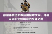 探索弗赖堡新教应用技术大学的未来职业文凭新航向