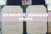 揭秘圣托马斯大学文凭的隐藏价值与职场竞争力