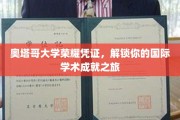 奥塔哥荣耀通行证，开启你的全球学术探险之旅