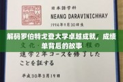 揭开罗伯特戈登大学辉煌背后的秘密，探寻不为人知的成就历程