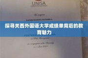 解锁关西外国语大学成绩单中的独特教育密码