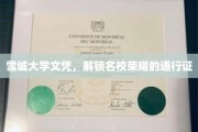 雪城大学文凭，开启名校光环的荣耀钥匙