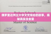 探寻佛罗里达州立大学文凭的神秘面纱，揭开其真实价值与影响力