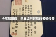揭开卡尔顿荣耀，毕业证书背后的名校传奇故事
