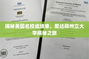 走进爱达荷州立大学，揭秘真实的美名校成绩单大揭秘