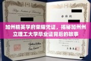 加州州立理工大学毕业证，探寻荣耀背后的独特历程