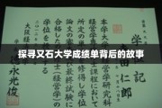 揭秘又石大学成绩单背后的神秘面纱